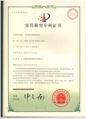 實用新型專利證書（一種冷拔內(nèi)模潤滑裝置）