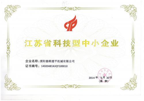 德維透平榮獲江蘇省科技型中小企業(yè)榮譽(yù)證書(shū)