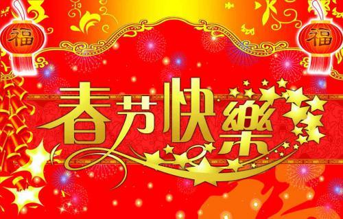 賀新春：和誠(chéng)制藥董事長(zhǎng)祝大家春節(jié)快樂(lè)