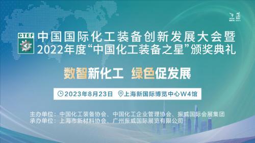 倒計(jì)時(shí)9天！首屆化工裝備創(chuàng)新發(fā)展大會(huì)在滬舉行